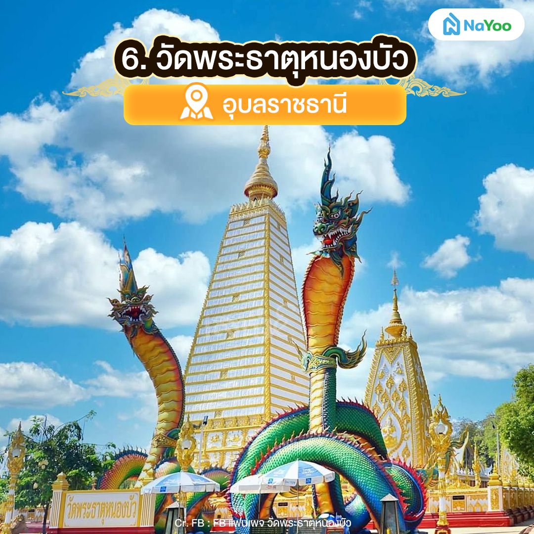 วัดพระธาตุหนองบัว อุบลราชธานี