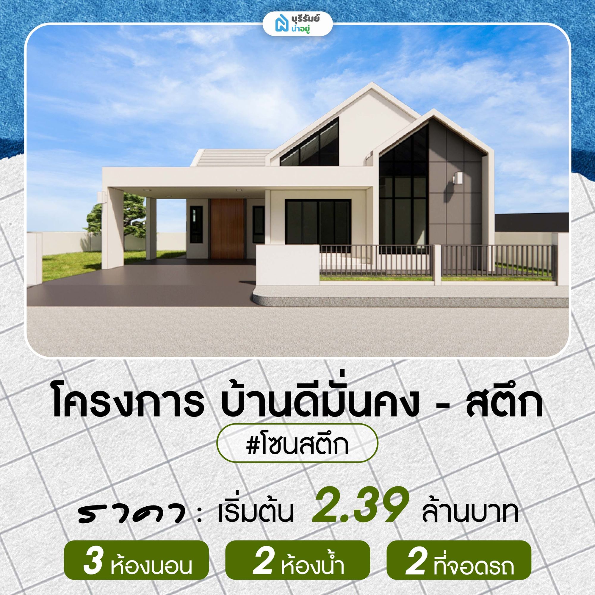  โครงการ บ้านดีมั่นคง - สตึก บ้านเดี่ยวชั้นเดียว ขนาดที่ดินเริ่มต้นถึง 100 ตารางวา