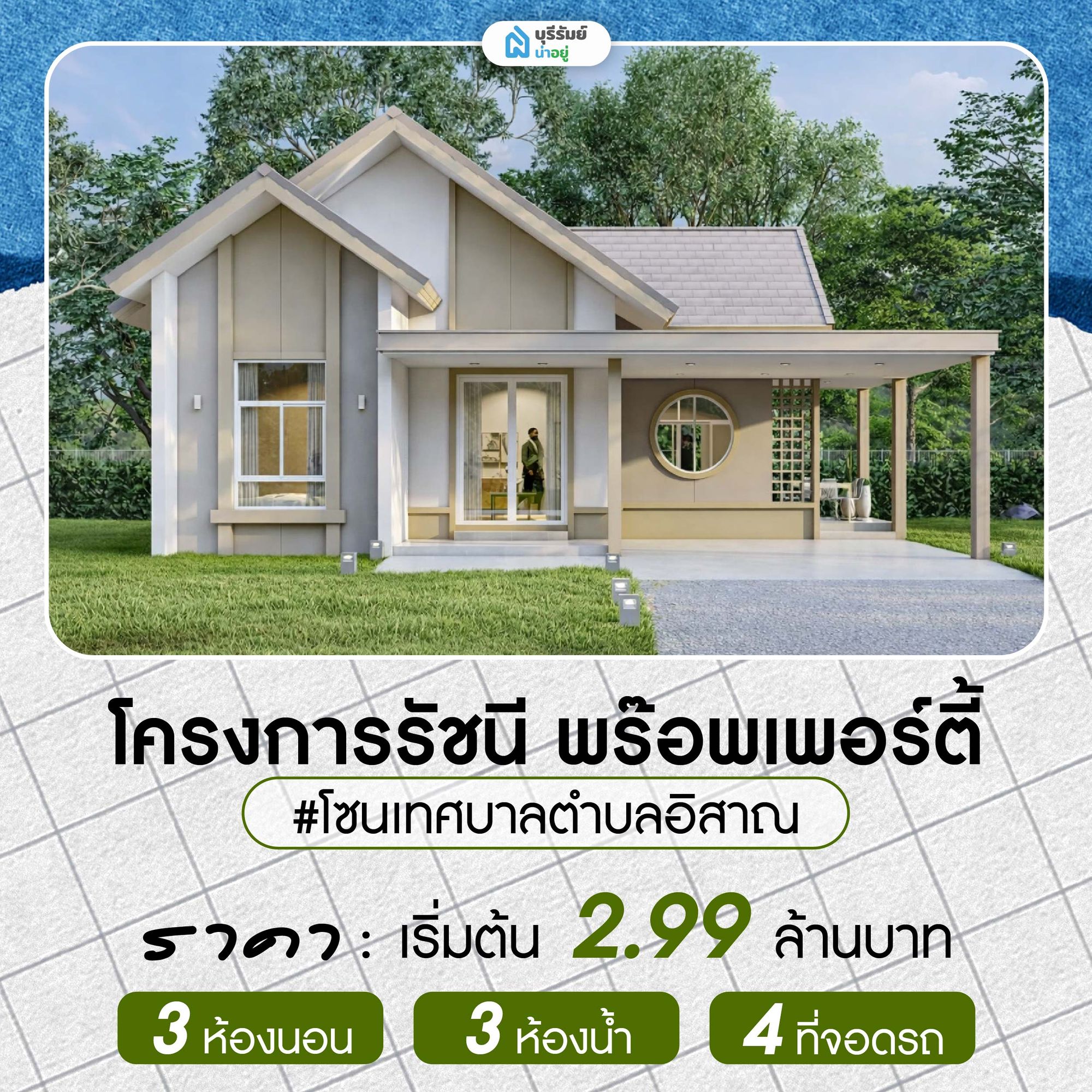 โครงการรัชนี พร๊อพเพอร์ตี้ บ้านเดี่ยวสไตล์นอร์ดิก 