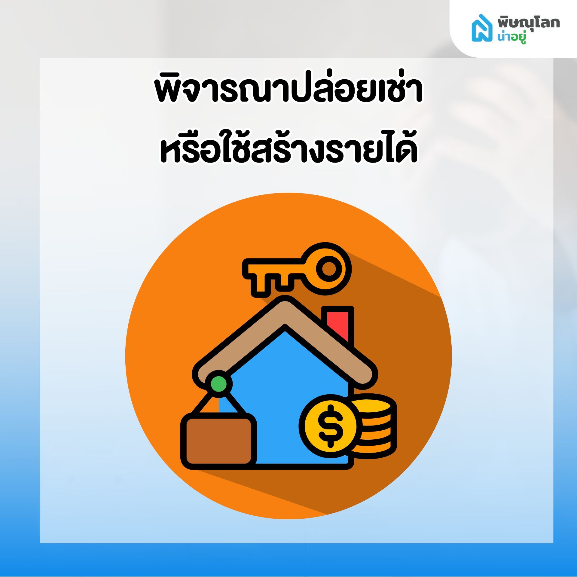 10 สิ่งที่ควรทำทันที เมื่อเริ่มรู้สึกว่า ผ่อนบ้านไม่ไหว - พิจารณาปล่อยเช่า หรือการสร้างรายได้