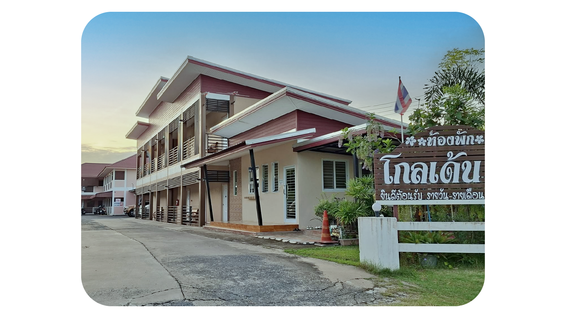 หอพักโกลเด้น วิว สุรินทร์
