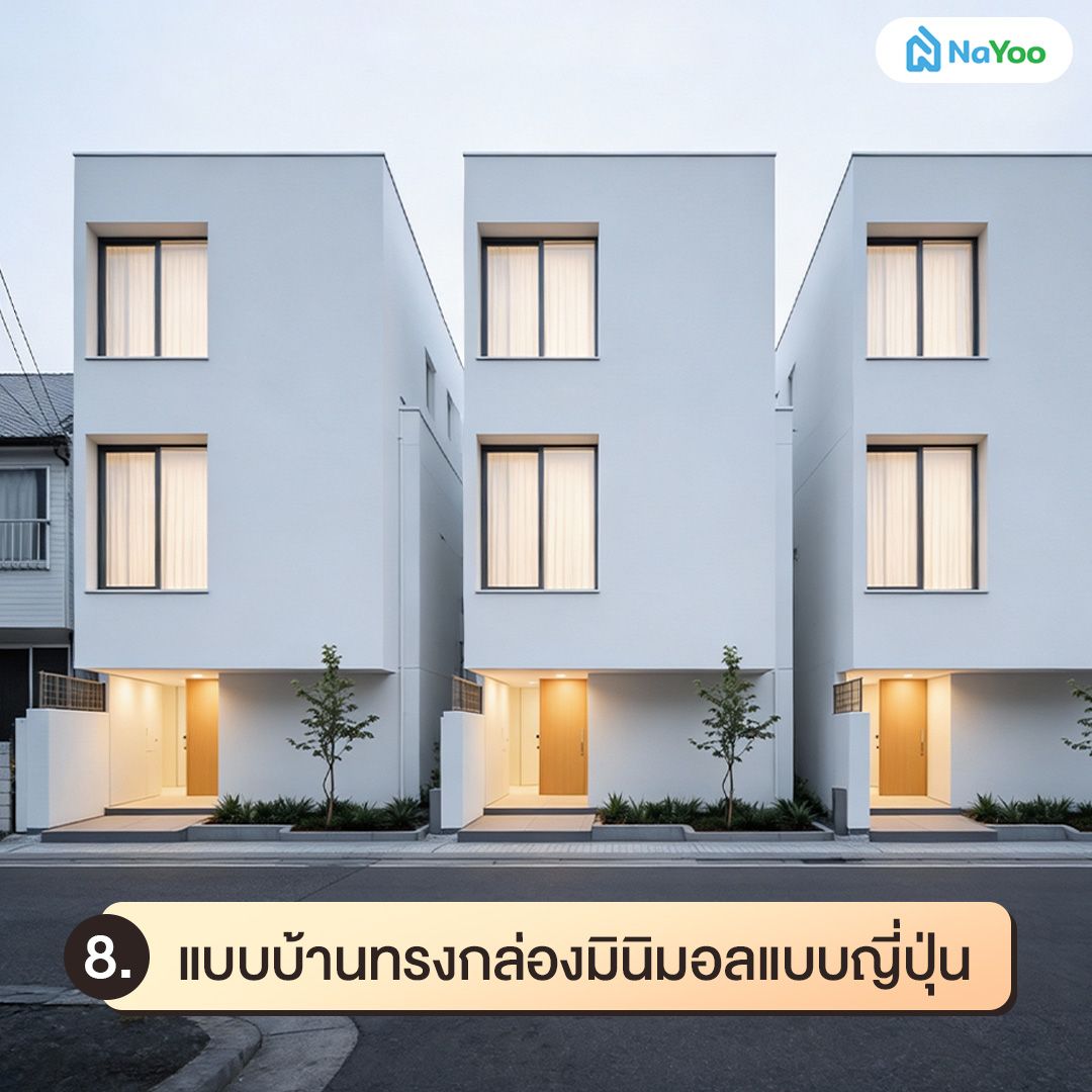แบบบ้านทรงกล่องมินิมอลแบบญี่ปุ่น