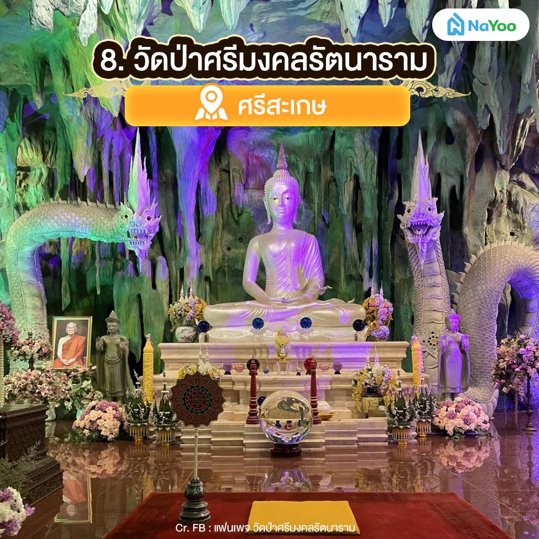 วัดพญานาค วัดป่าศรีมงคลรัตนาราม ศรีสะเกษ