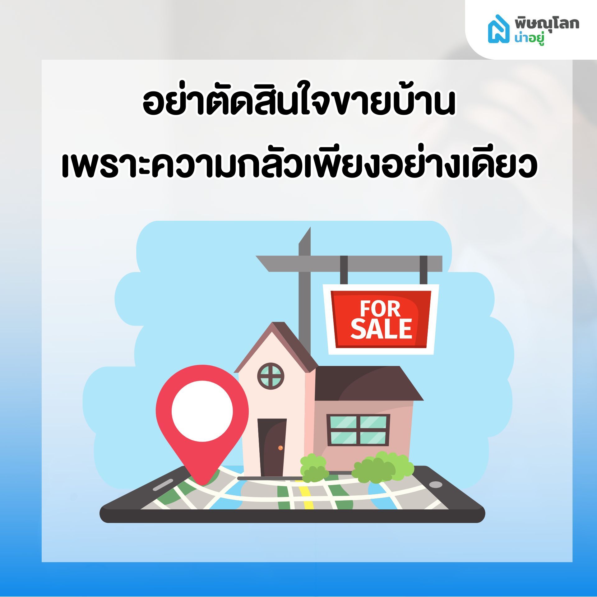 10 สิ่งที่ควรทำทันที เมื่อเริ่มรู้สึกว่า ผ่อนบ้านไม่ไหว - อย่าตัดสินใจขายเพียงเพราะกลัว