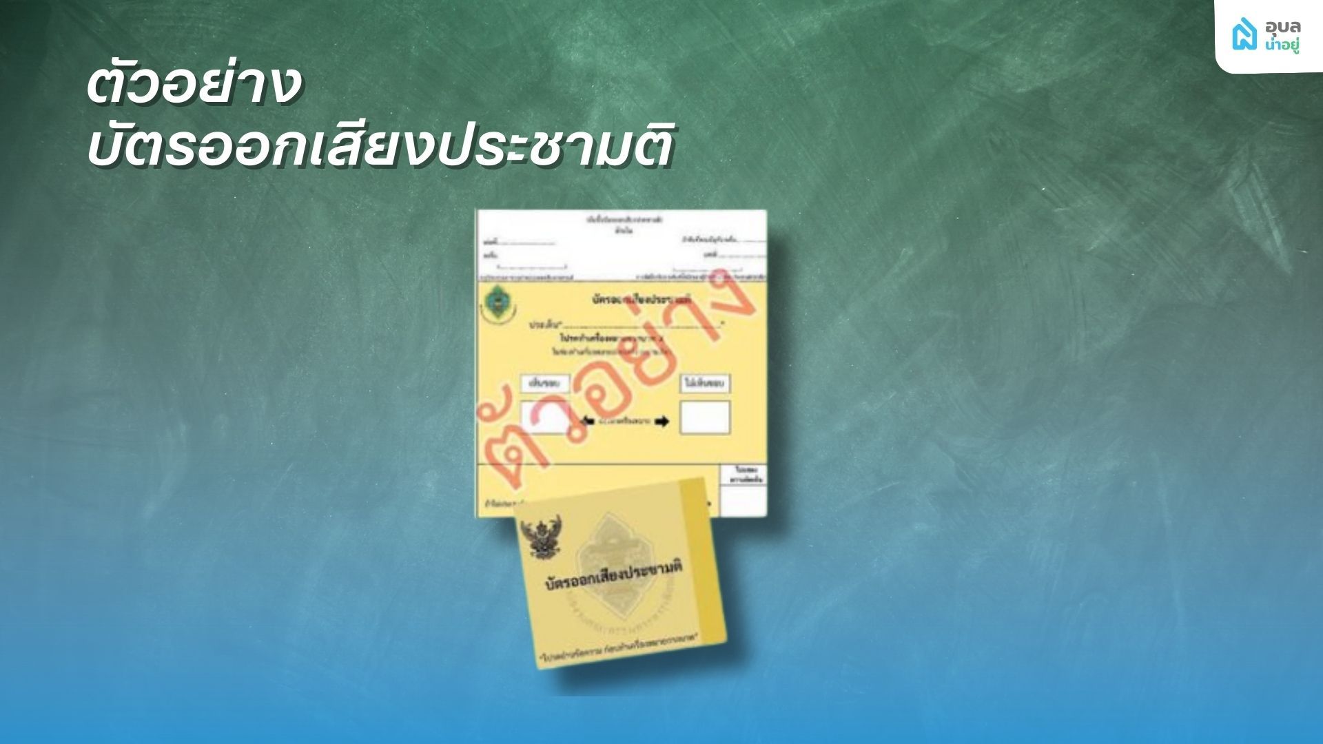 ขั้นตอนการลงคะแนนเลือกตั้ง2569 เลือกสส. และออกเสียงประชามติ