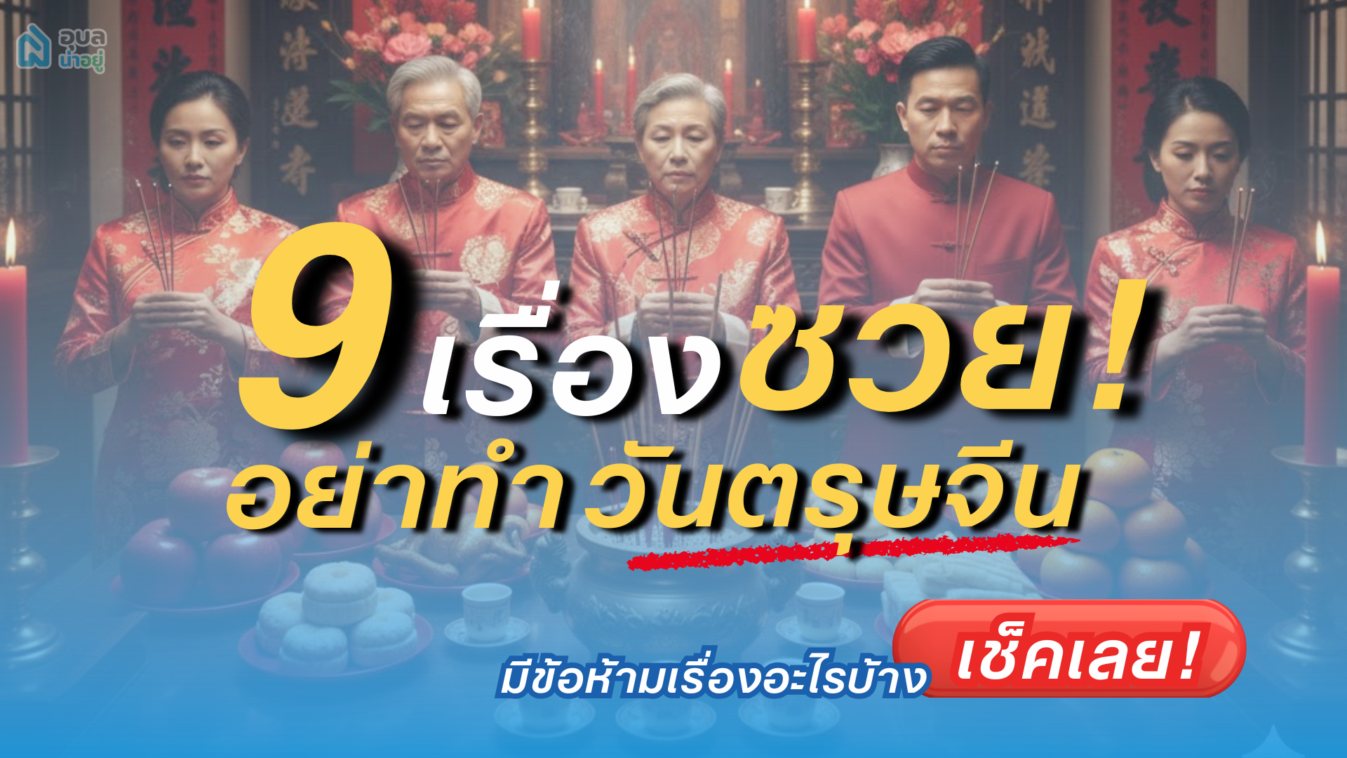 เช็คลิสต์ 9 เรื่อง ไม่อยากซวยอย่าหาทำ วันตรุษจีน