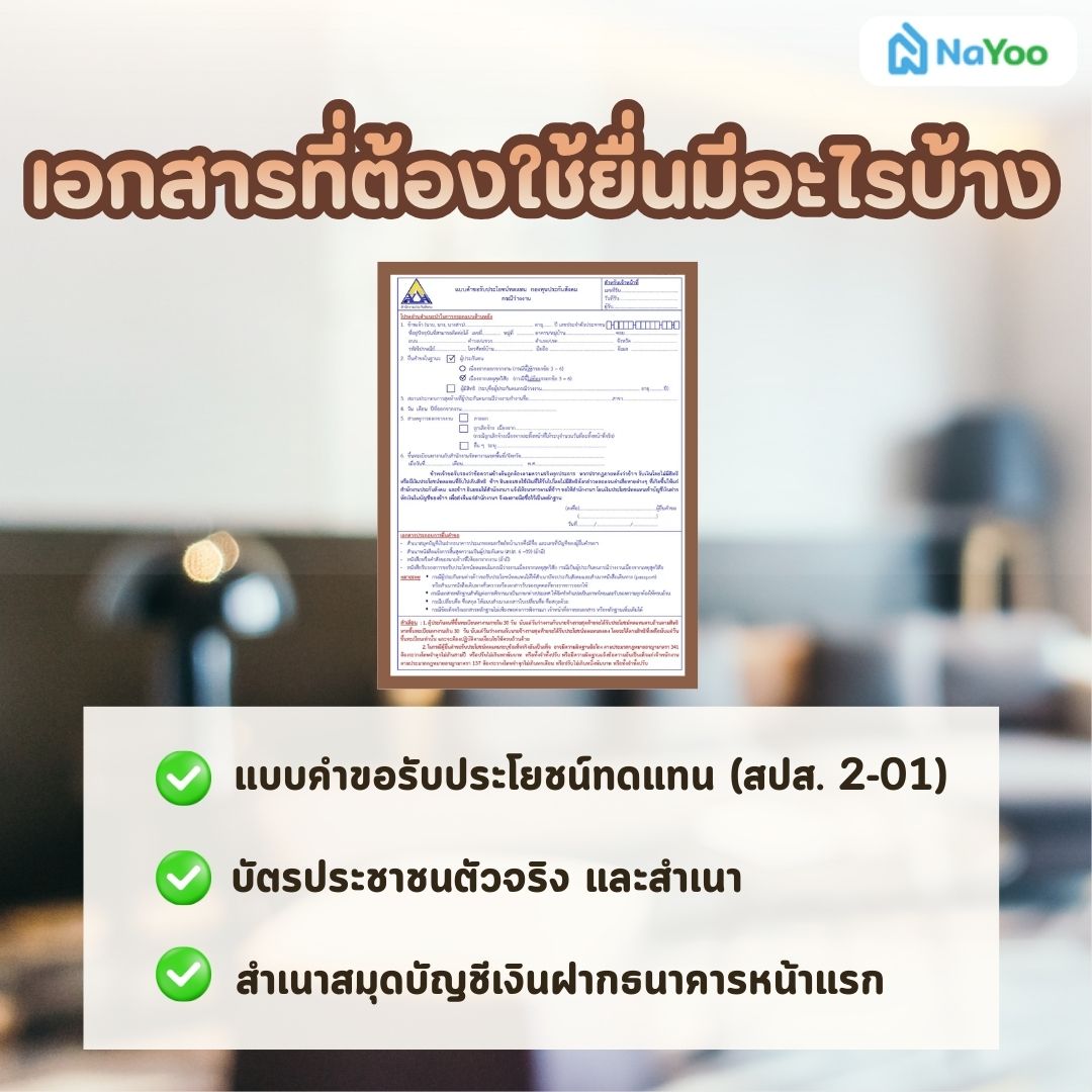 เอกสารที่ต้องใช้ยื่นรับเงินชราภาพ