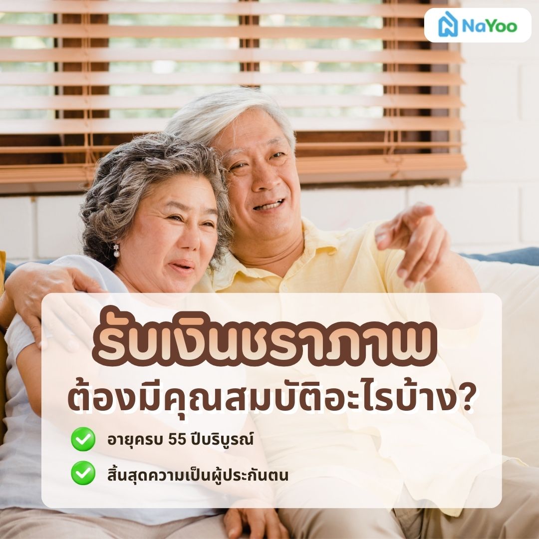 คุณสมบัติผู้มีสิทธิรับบำนาญชราภาพ