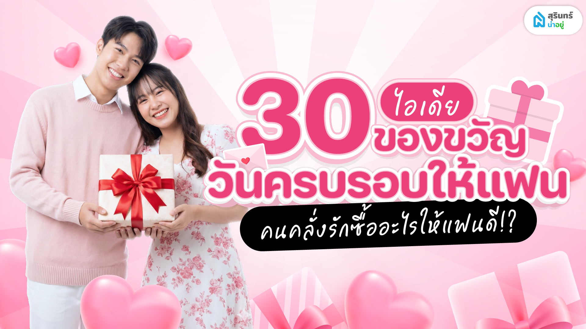 30 ไอเดีย ของขวัญวันครบรอบให้แฟน คนคลั่งรักซื้ออะไรให้แฟนดี!?