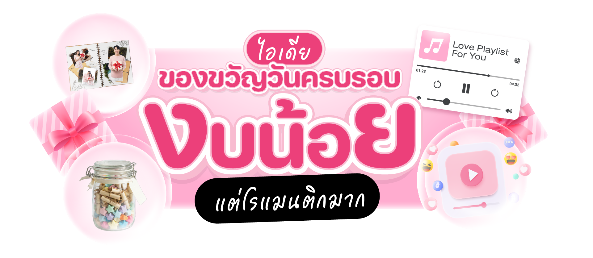 ของขวัญวันครบรอบ งบน้อยแต่โรแมนติกมาก
