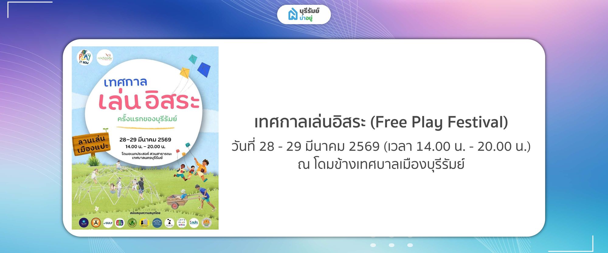  เทศกาลเล่นอิสระ (Free Play Festival)