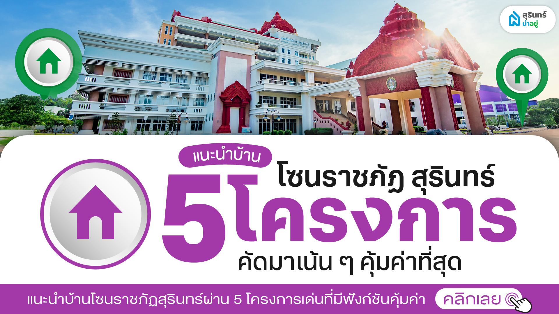 แนะนำบ้านโซนราชภัฏ สุรินทร์ คัดมาเน้นๆ 5 โครงการที่คุ้มค่าที่สุด