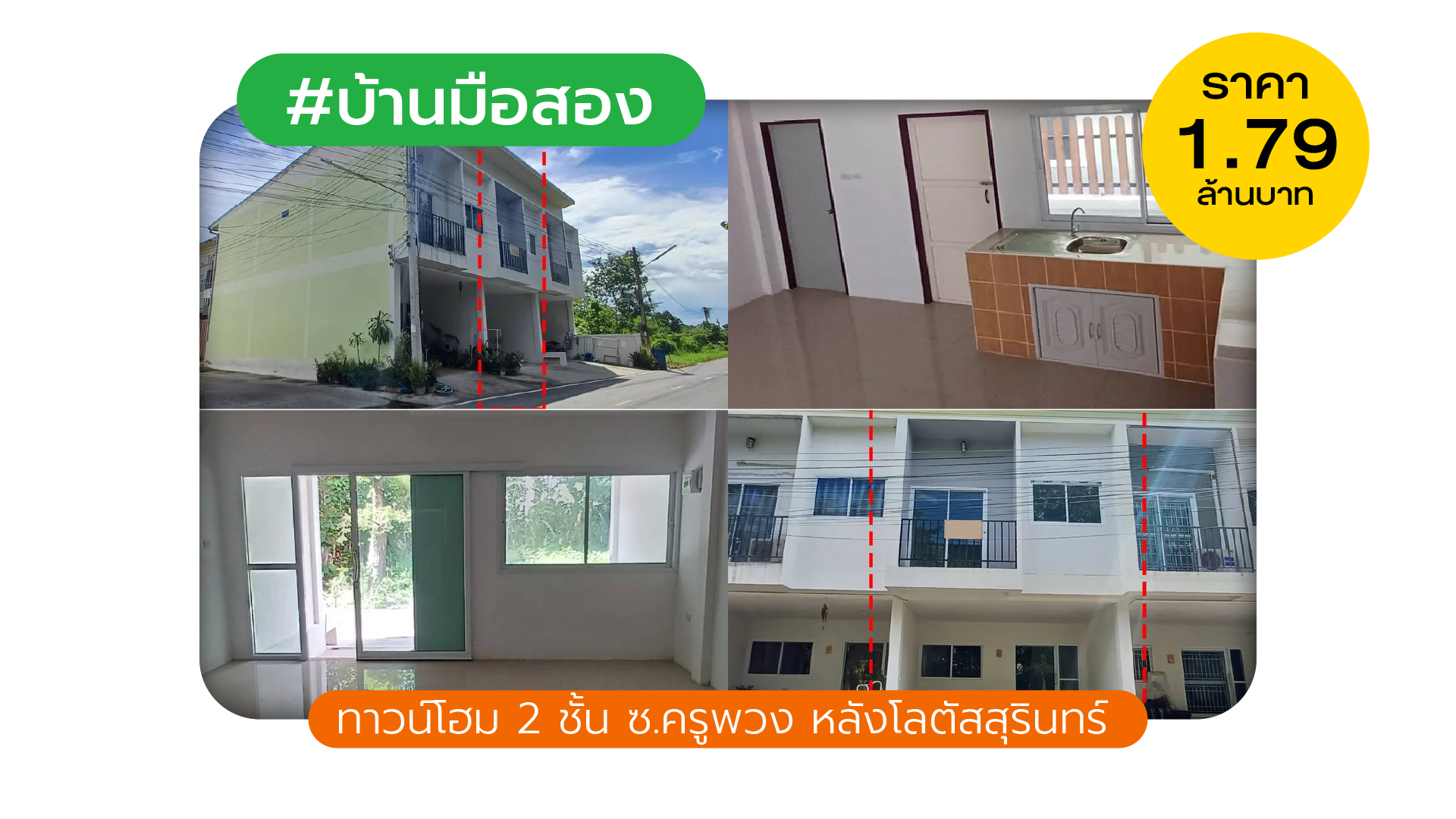 ทาวน์โฮม 2 ชั้น ซ.ครูพวง หลังโลตัสสุรินทร์