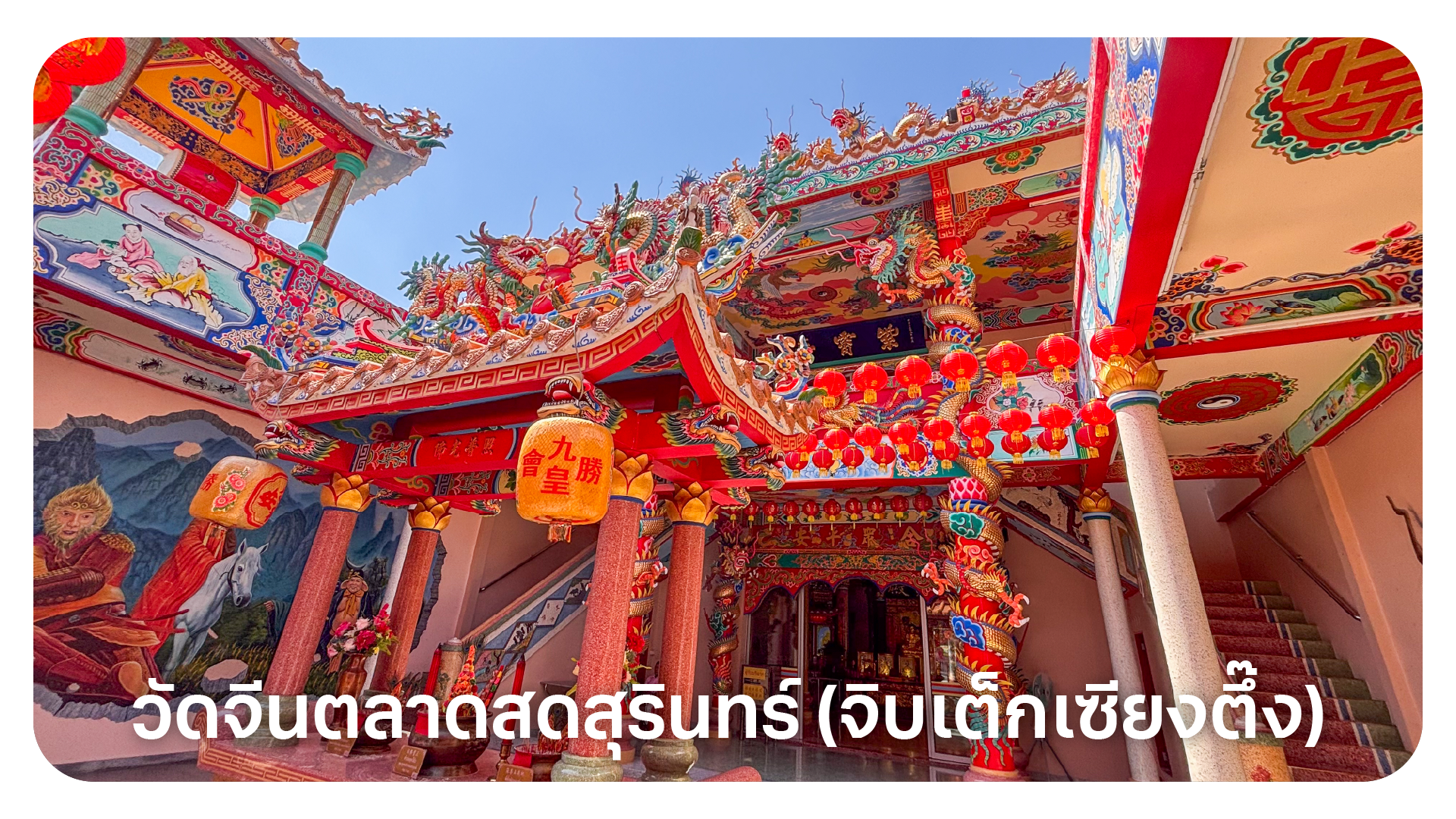 วัดจีนตลาดสดสุรินทร์ (จิบเต็กเซียงตึ๊ง)