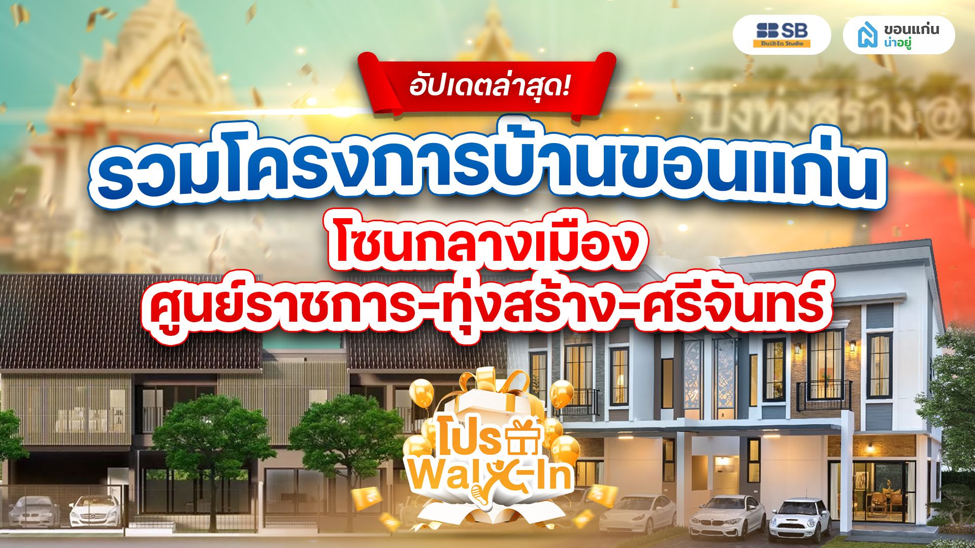 รวมโครงการบ้านขอนแก่น โซนกลางเมือง ศูนย์ราชการ-ทุ่งสร้าง-ศรีจันทร์ อัปเดตล่าสุด!