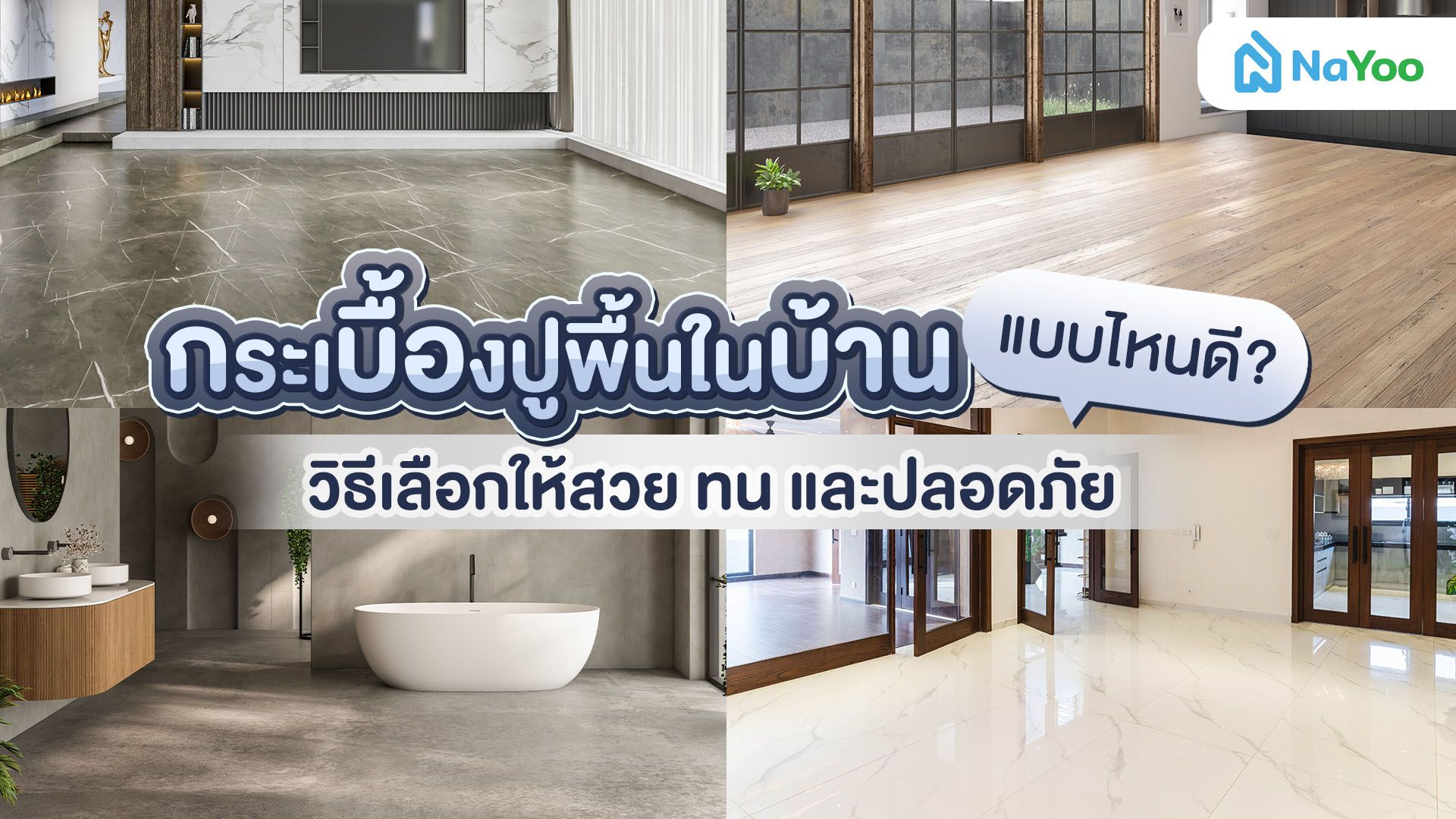 เจาะลึกวิธีเลือกกระเบื้องปูพื้นในบ้าน เลือกแบบไหนให้สวย ทน และปลอดภัยที่สุด!