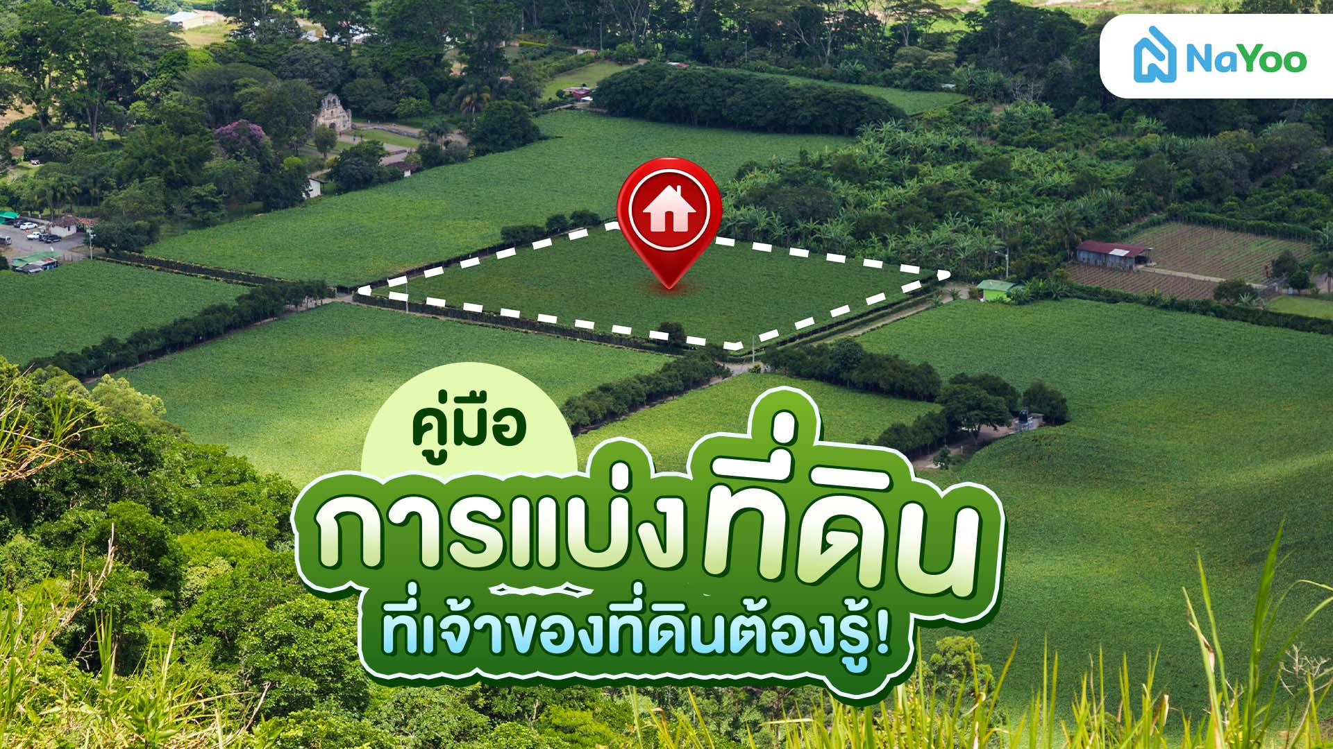 แบ่งที่ดินอย่างไรให้คุ้ม? แชร์วิธีแบ่งที่ดิน พร้อมเอกสารและค่าใช้จ่ายที่ต้องเตรียม