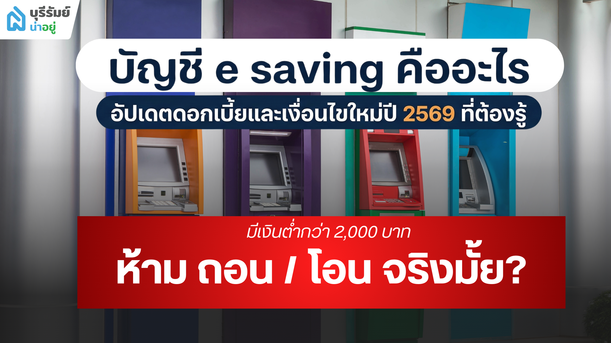 บัญชี e saving คืออะไร เจาะลึกข้อดี-ข้อเสีย สรุปเงื่อนไขใหม่ ปี 2569