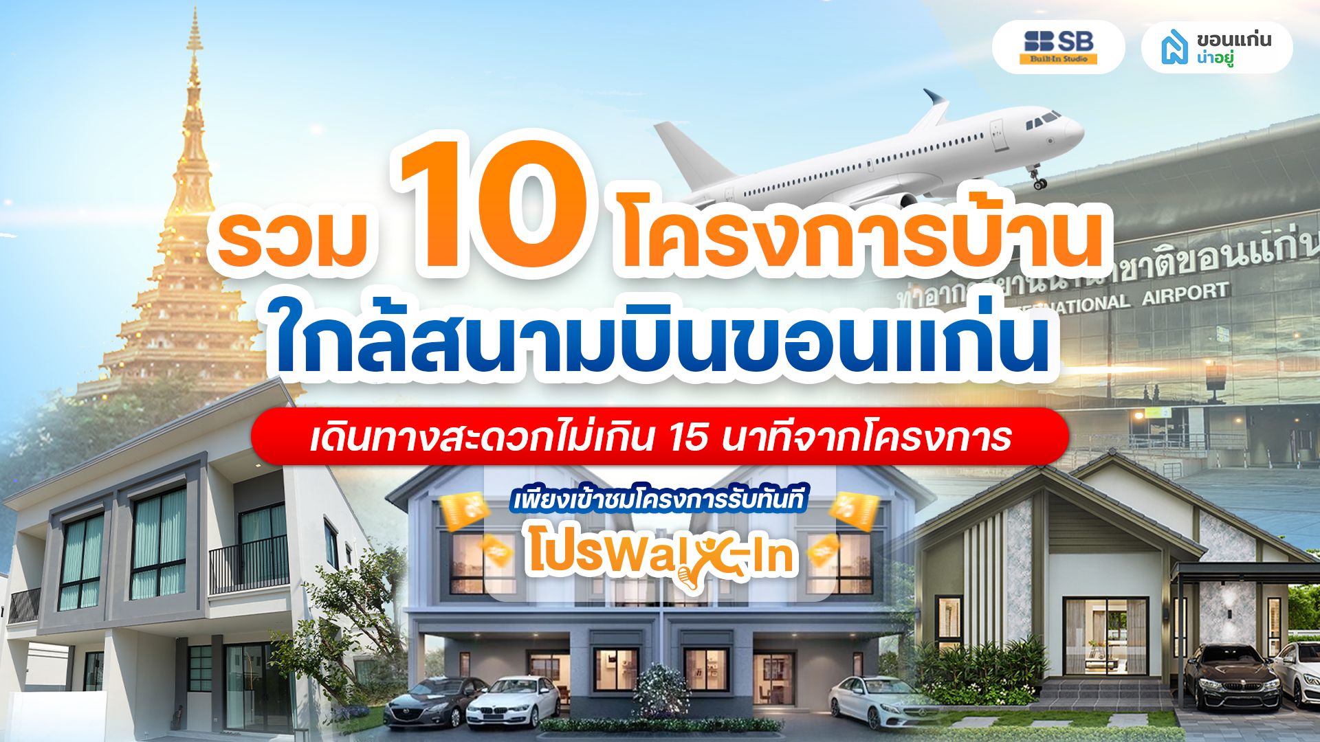 มัดรวม 12 โครงการบ้านใกล้สนามบินขอนแก่น