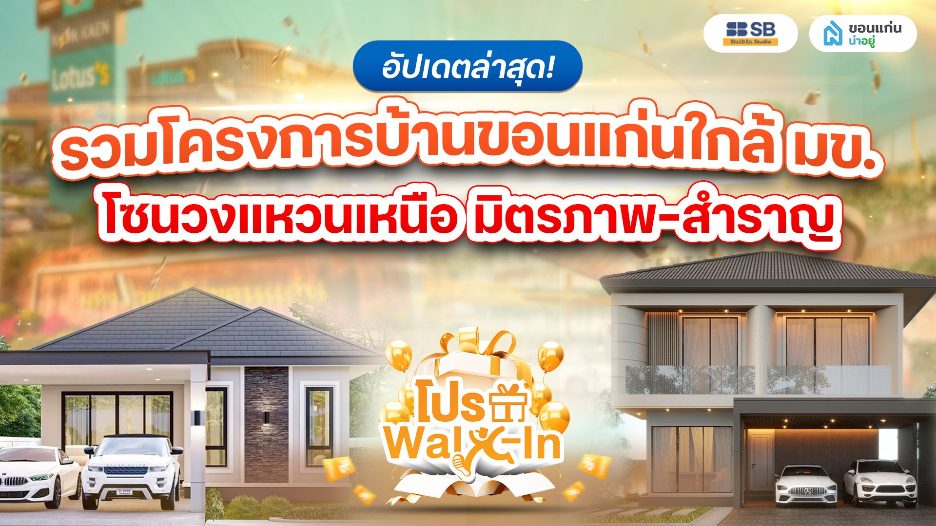 รวมโครงการบ้านขอนแก่น โซนรอบวงแหวนเหนือ มิตรภาพ-มข.-สำราญ อัปเดตล่าสุด!