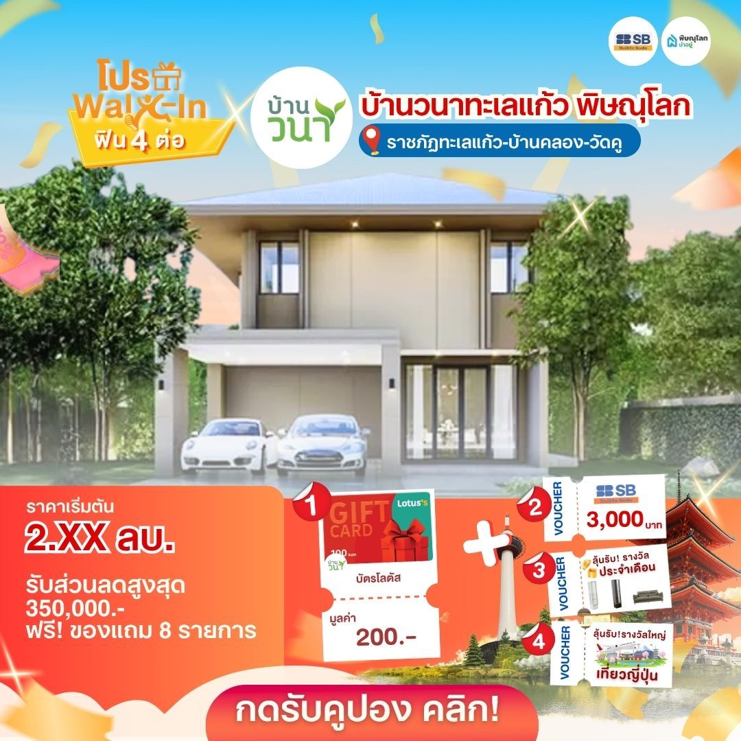 บ้านราคาไม่เกิน 3 ล้านบาท พิษณุโลก - วนาทะเวแก้ว