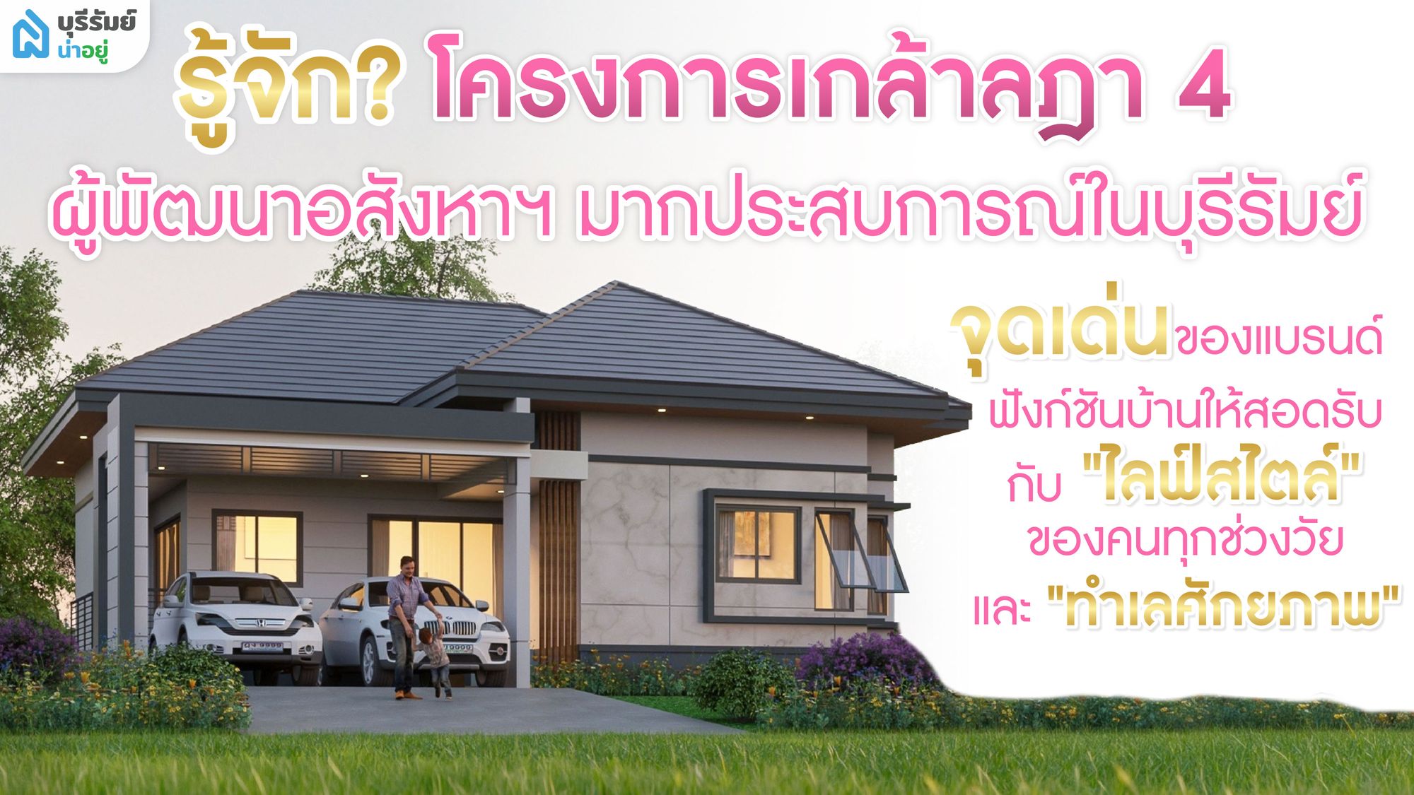 รู้จัก โครงการเกล้าลฎา 4 ผู้พัฒนาอสังหาฯ มากประสบการณ์ในบุรีรัมย์