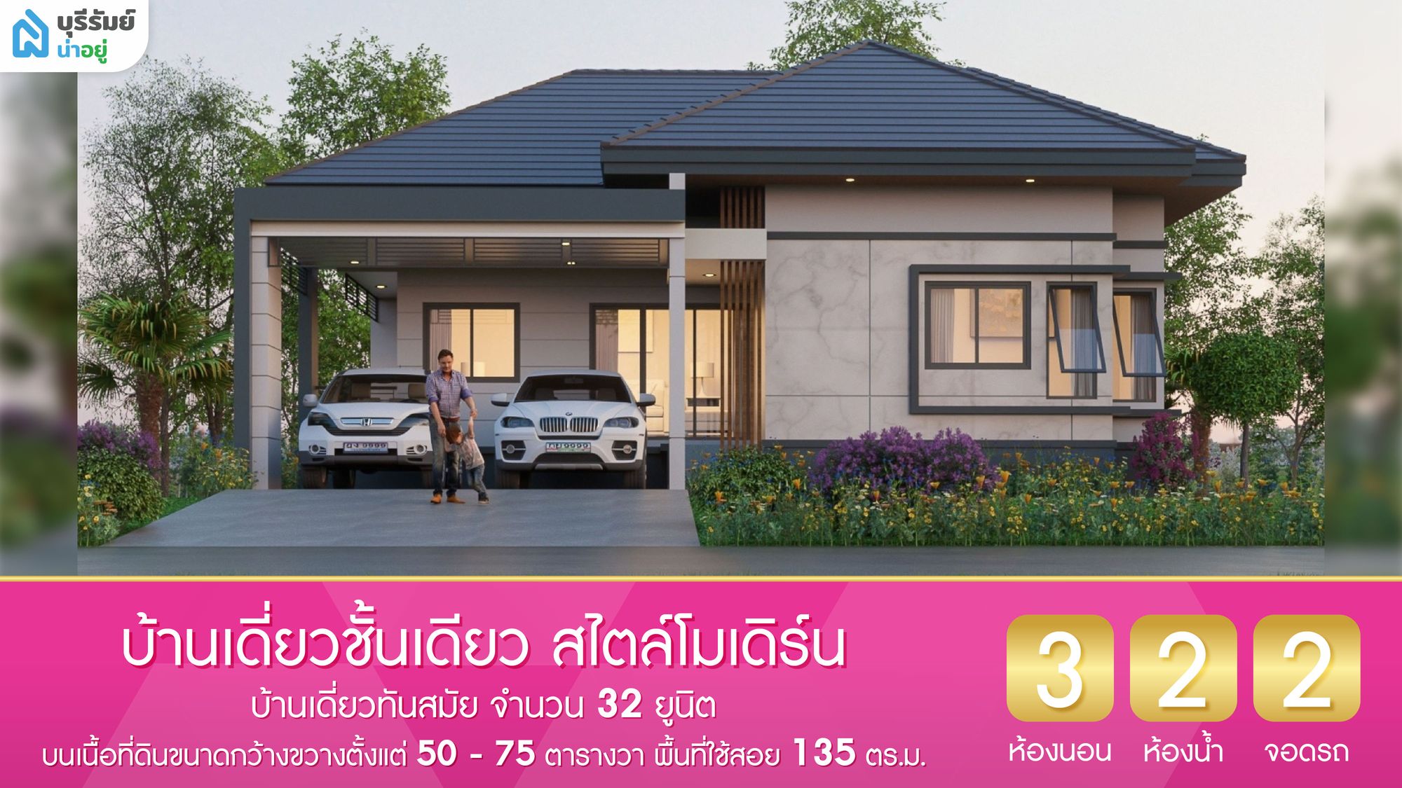 บ้านเดี่ยวชั้นเดียว สไตล์โมเดิร์น