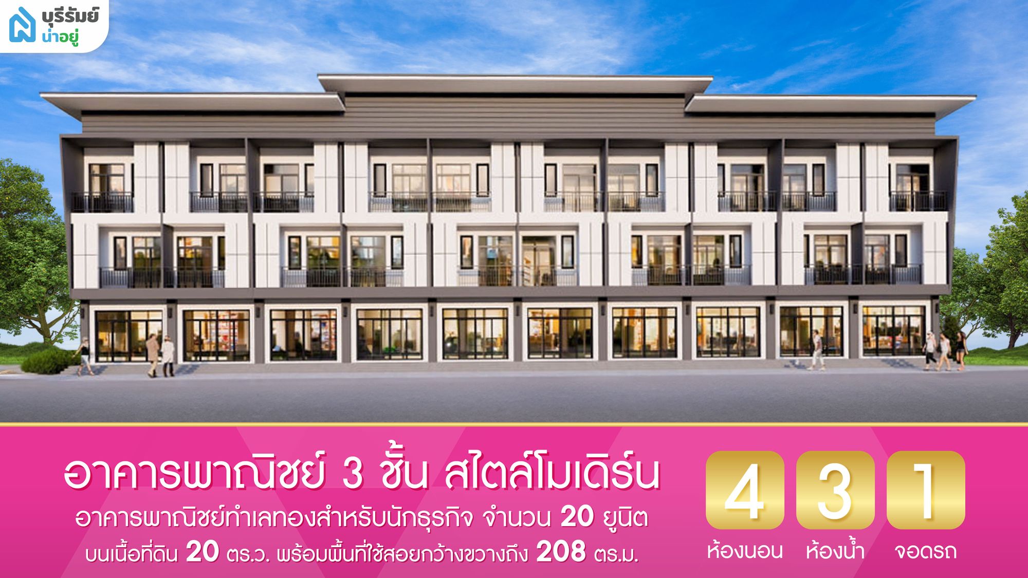 อาคารพาณิชย์ 3 ชั้น สไตล์โมเดิร์น