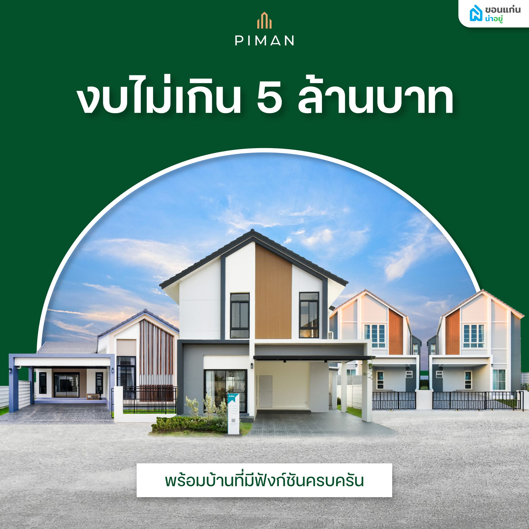 บ้านไม่เกิน 5 ล้านบาท