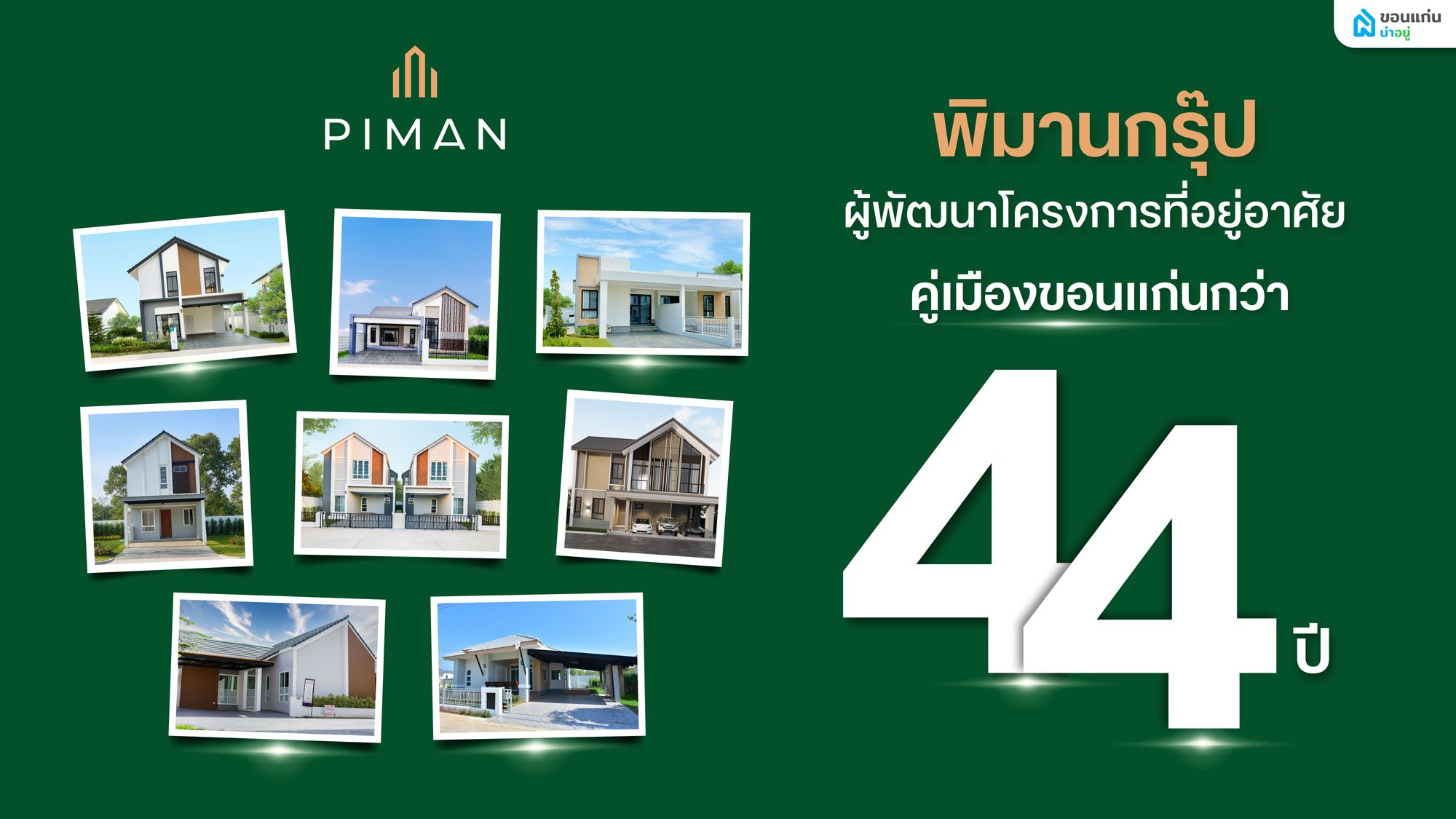 ทำความรู้จัก "พิมานกรุ๊ป" (Piman Group) อาณาจักรที่อยู่อาศัยคู่เมืองขอนแก่นกว่า 44 ปี
