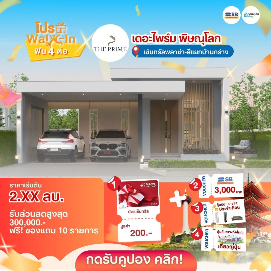 บ้านราคาไม่เกิน 3 ล้านบาท พิษณุโลก - เดอะ ไพร์ม