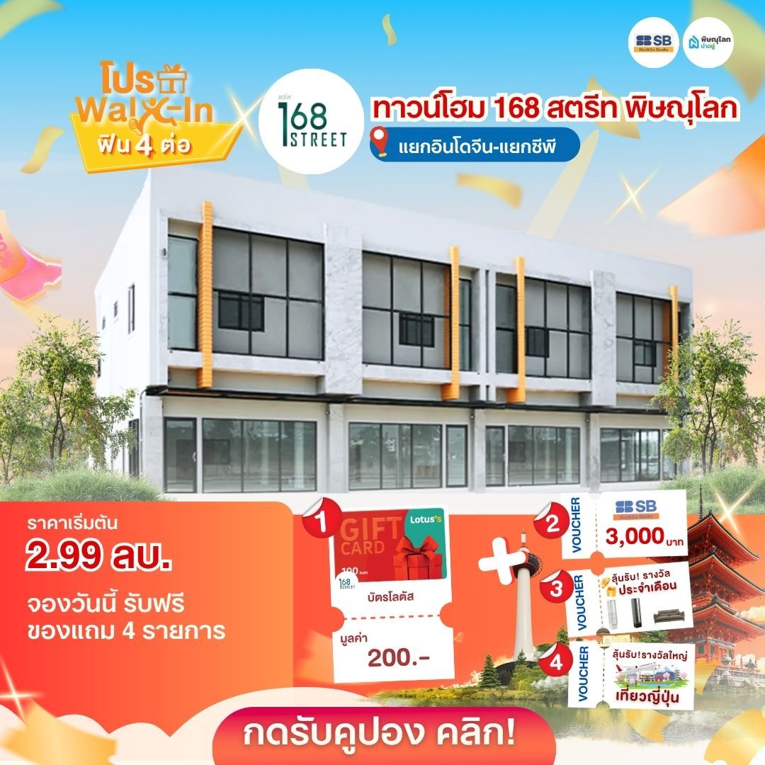 บ้านราคาไม่เกิน 3 ล้านบาท พิษณุโลก - 168 สตรีท