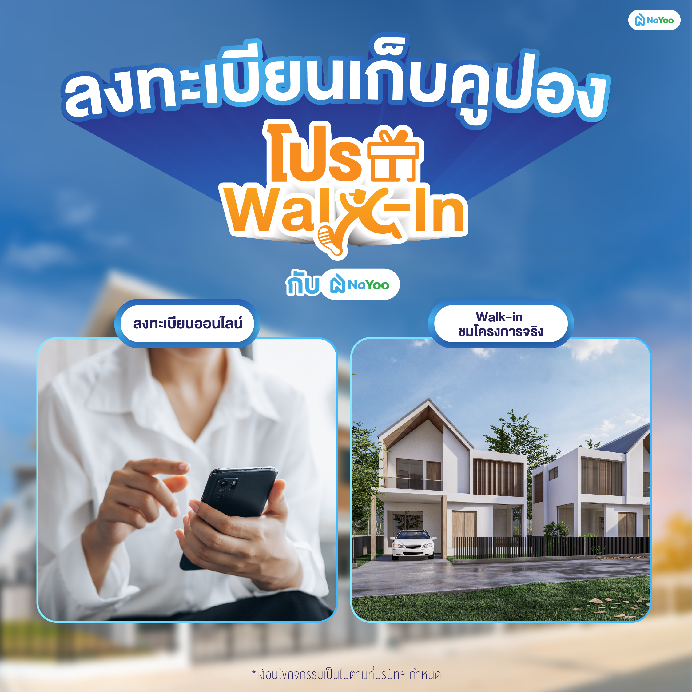 แนะนำโปรโมชั่น Pro Walk-in