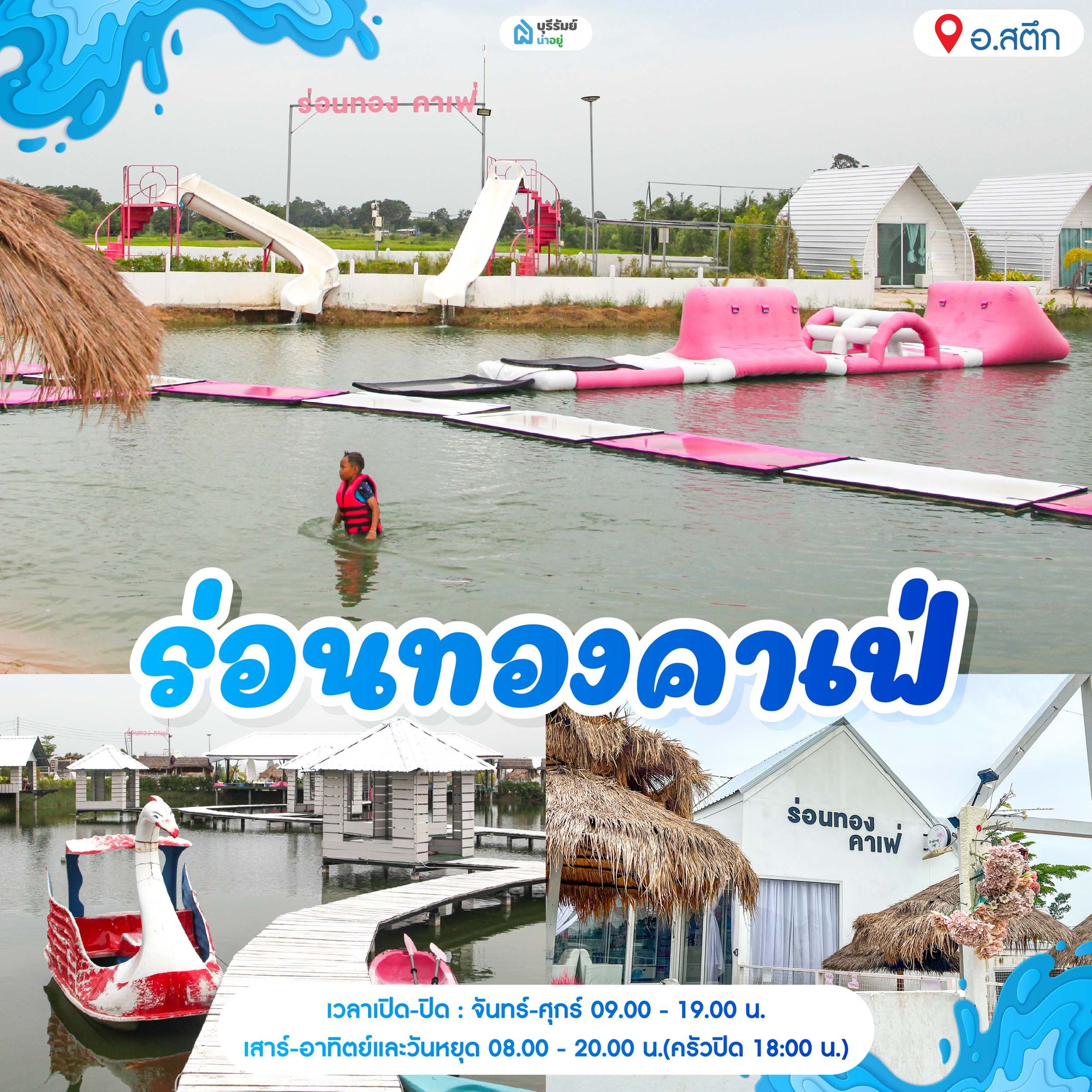 14 พิกัด สวนน้ำบุรีรัมย์ ร่อนทองคาเฟ่ (โซนสตึก)