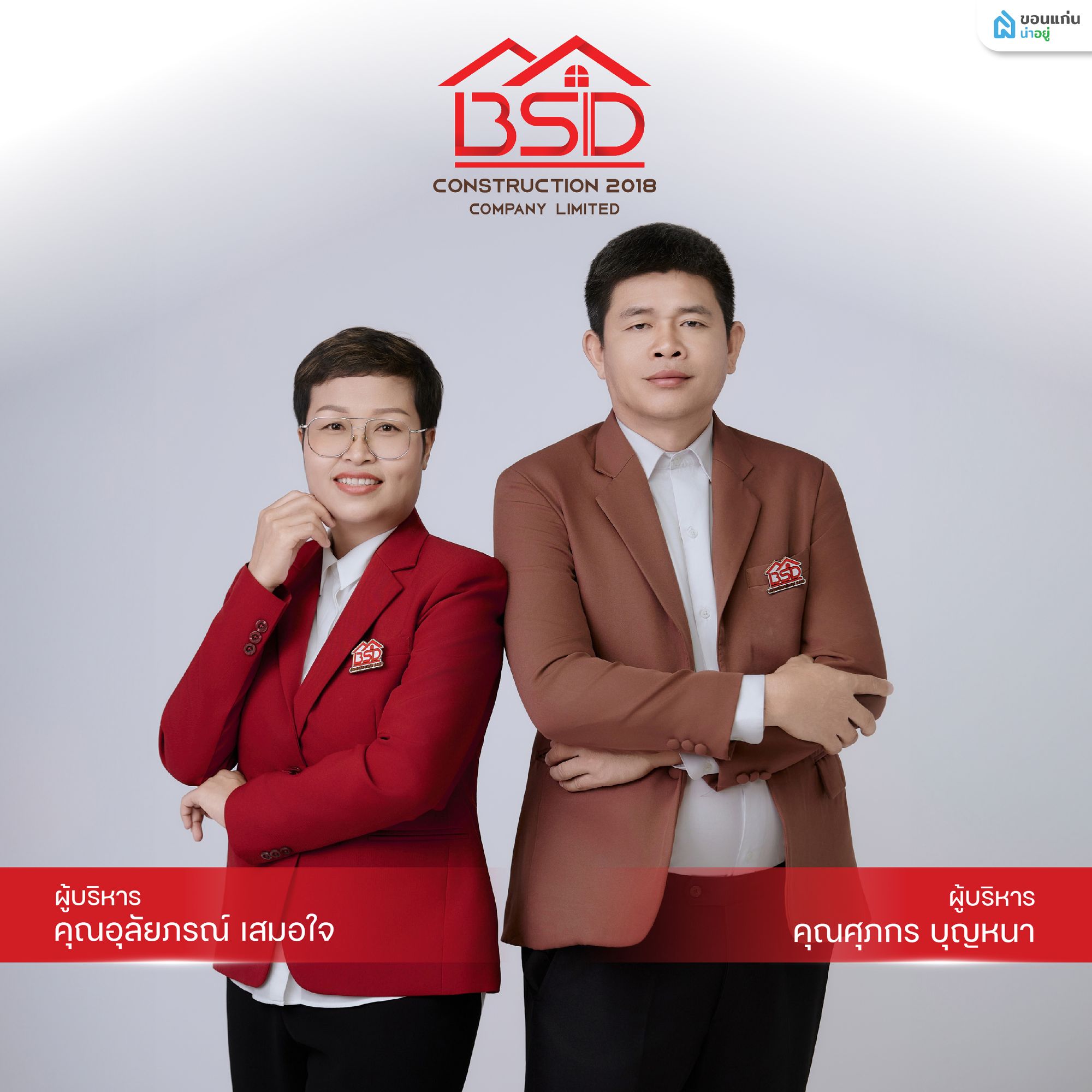 ผู้บริหาร BSD Construction 2018