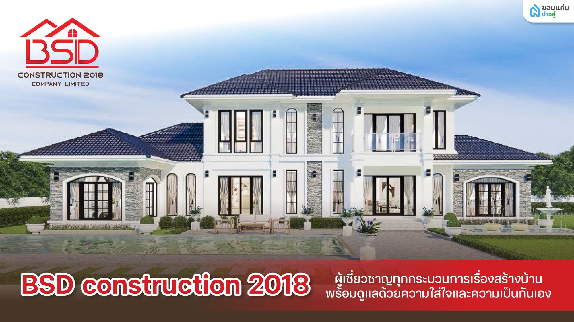 สร้างบ้านขอนแก่น งบ 1 ล้านต้นๆ บริษัทไหนดี? เจาะลึก BSD Construction 2018 คุมงบอยู่ จบปัญหาบานปลาย