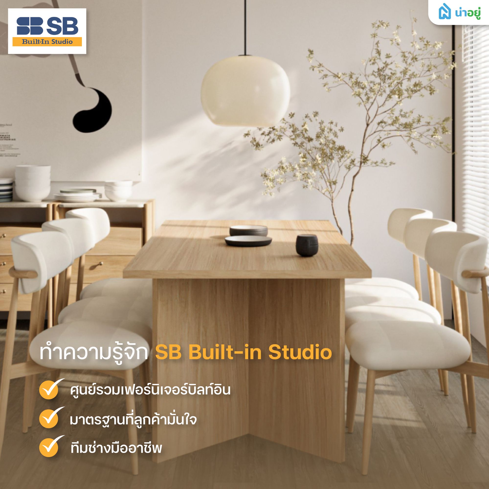 รู้จัก SB Built-in Studio ผู้เชี่ยวชาญเฟอร์นิเจอร์บิลท์อินตัวจริง