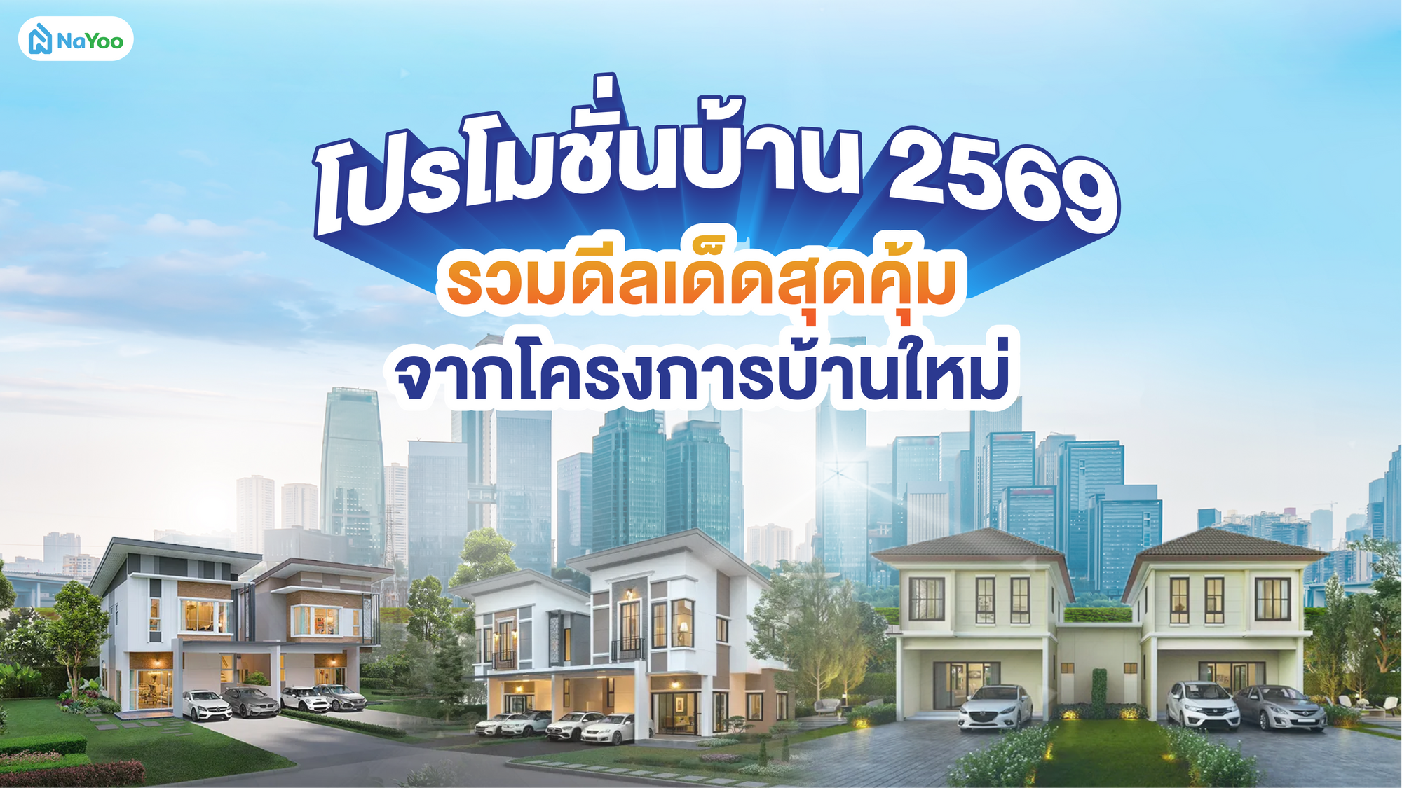 รวมดีลสุดคุ้ม โปรโมชั่นบ้านโครงการดัง 2569