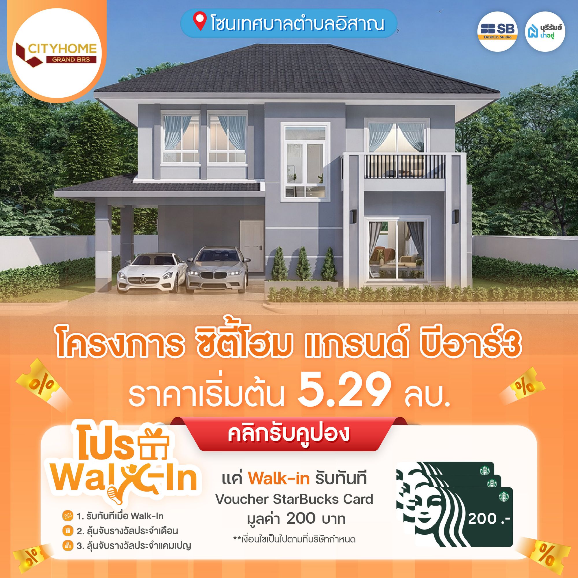 โปร Walk-in โครงการ ซิตี้โฮมแกรนด์ บีอาร์ 3