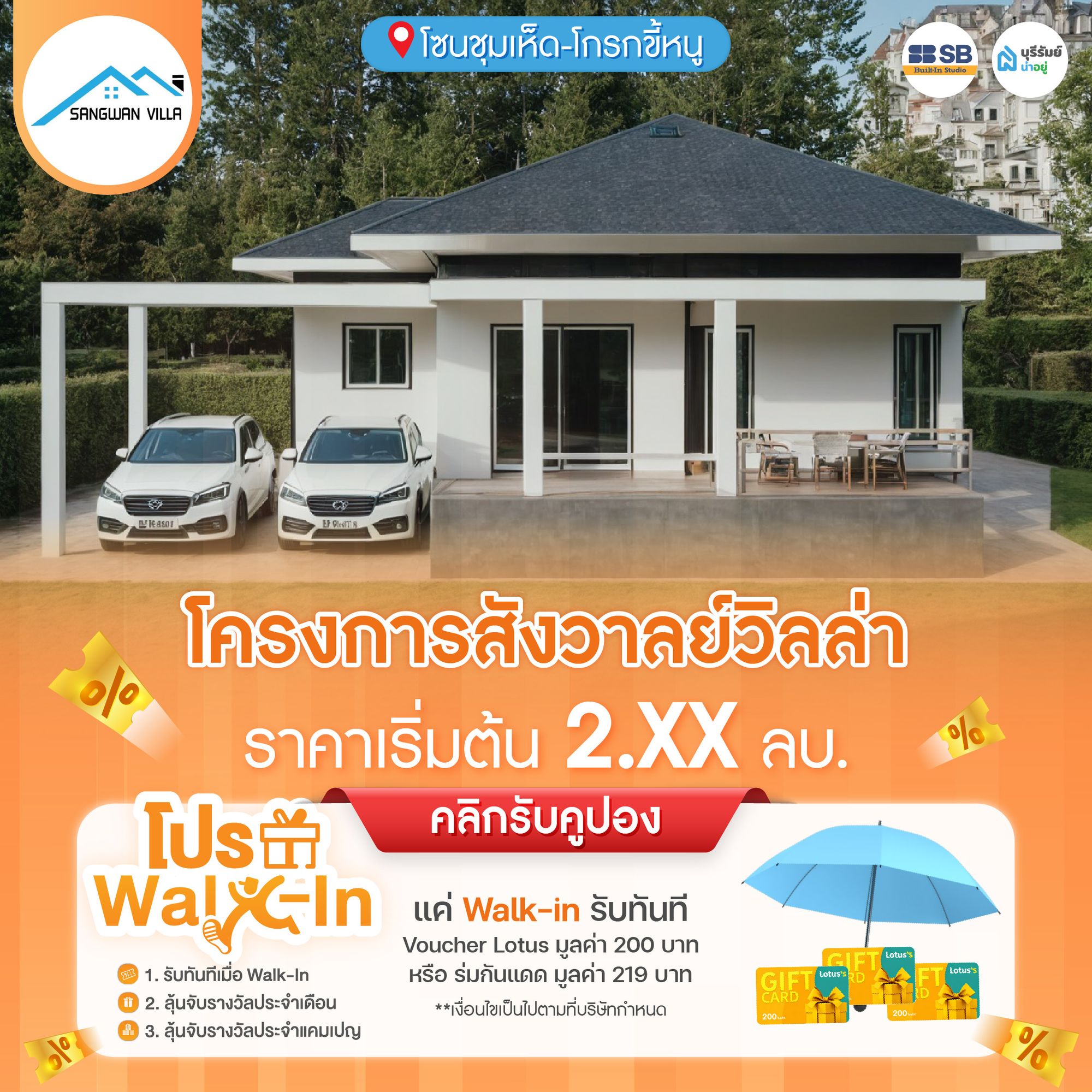 โปร Walk-in โครงการ สังวาลย์วิลล่า