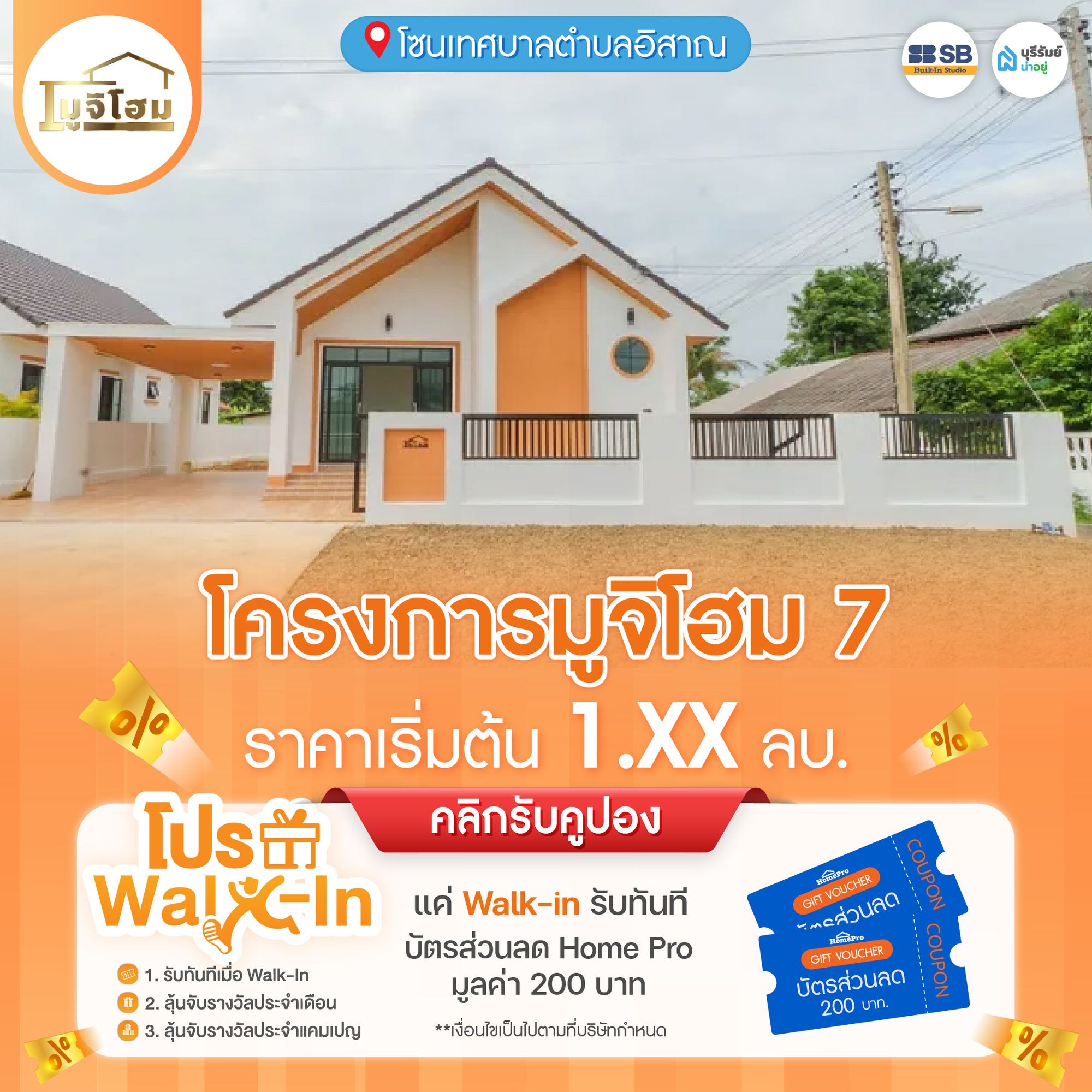 โปร Walk-in โครงการ มูจิโฮม 7