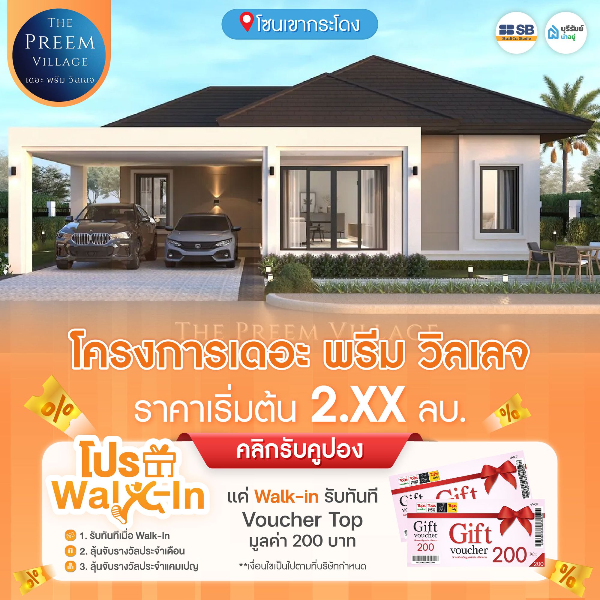 เดอะ พรีม วิลเลจ