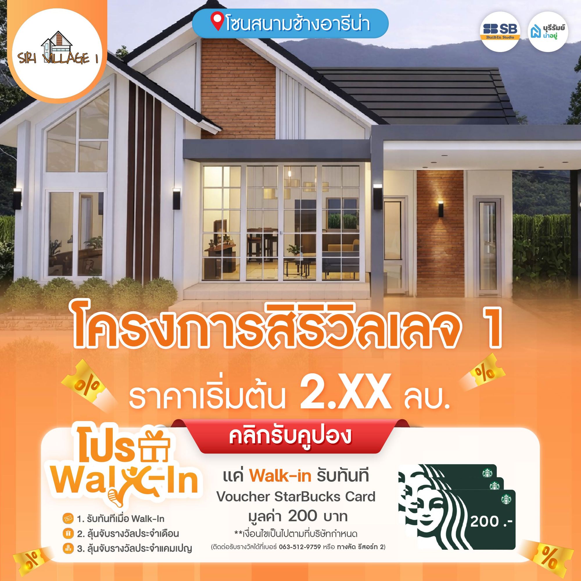 โครงการ สิริ วิลเลจ