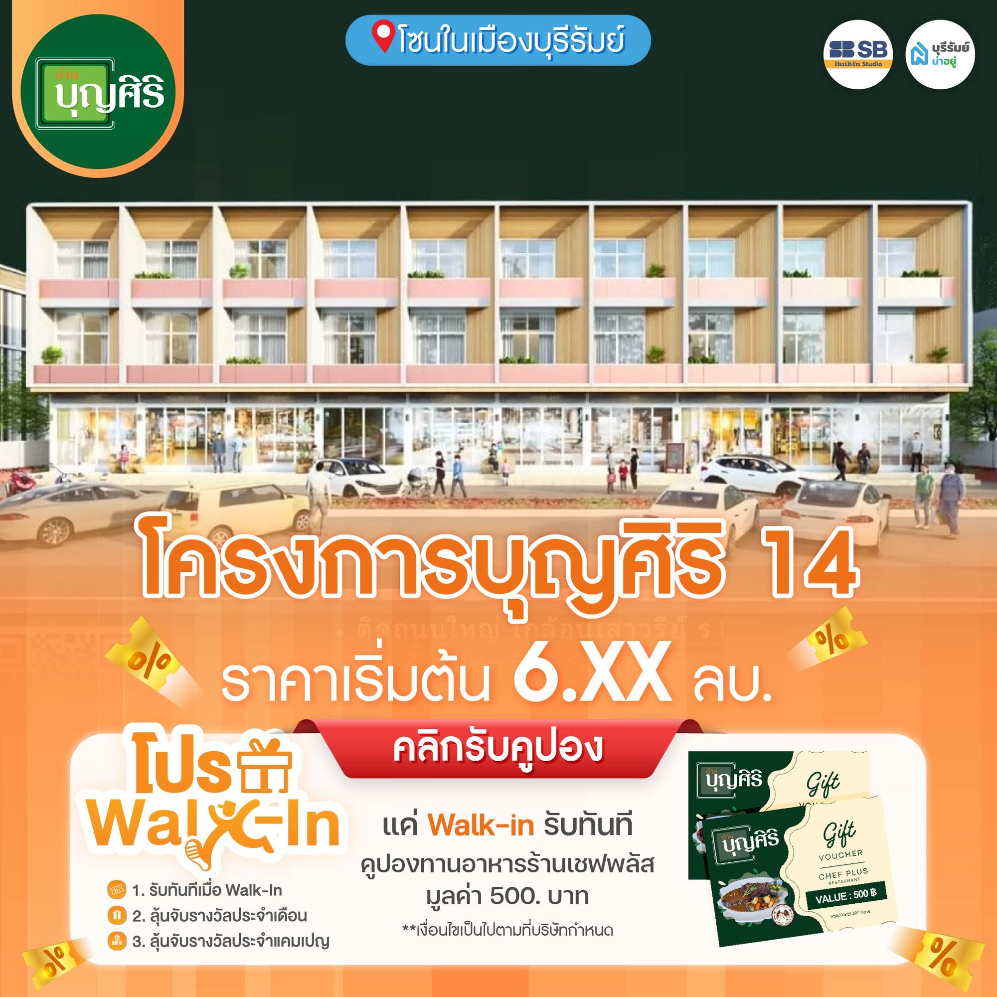 โครงการ บุญศิริ 14