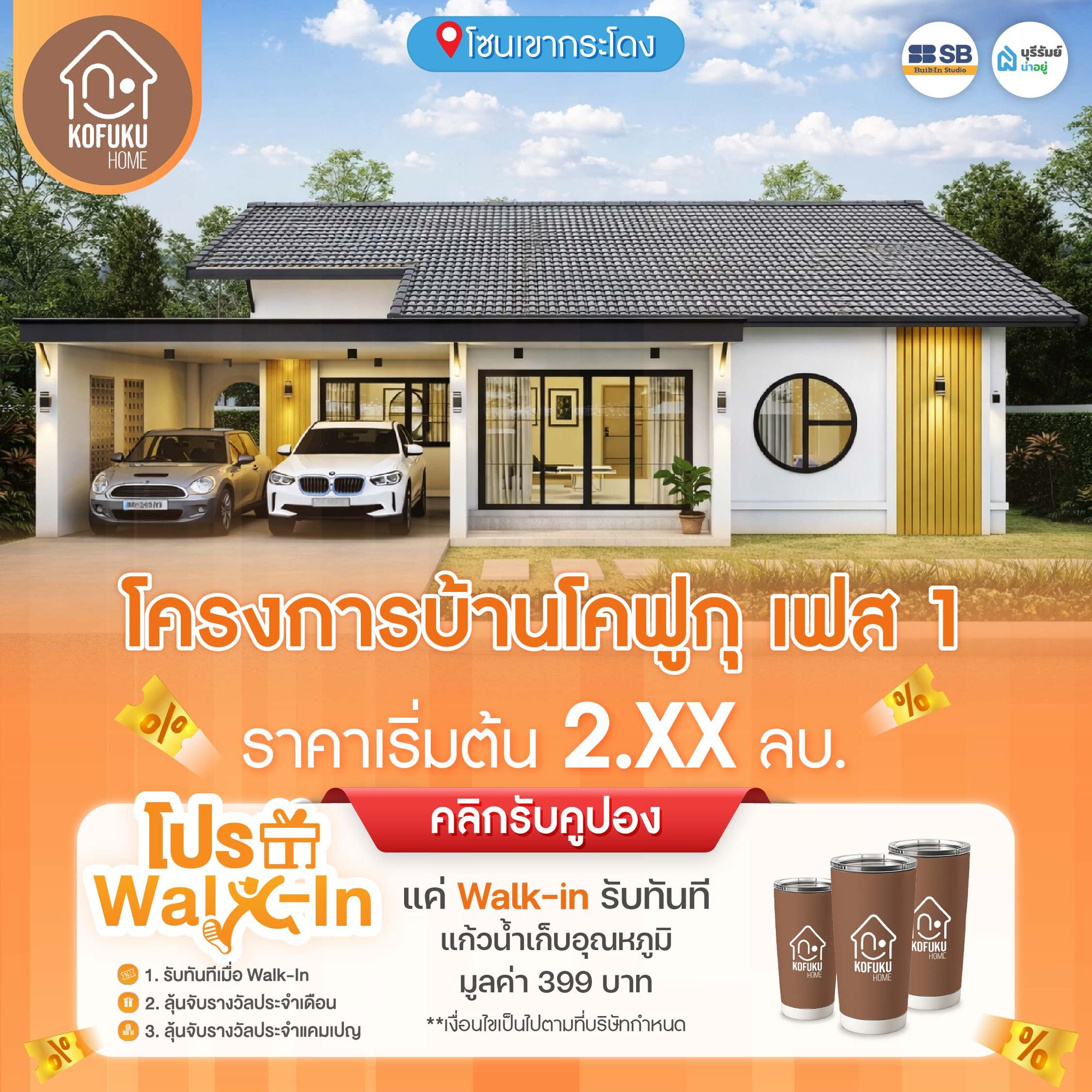 โครงการ บ้านโคฟูกุ