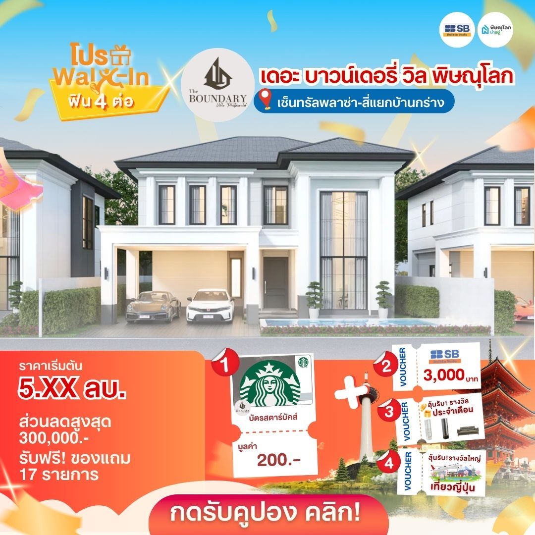 แนะนำบ้านโครงการบ้านพิษณุโลก 2569 - เดอะ บาวน์เดอรี่ พิษณุโลก