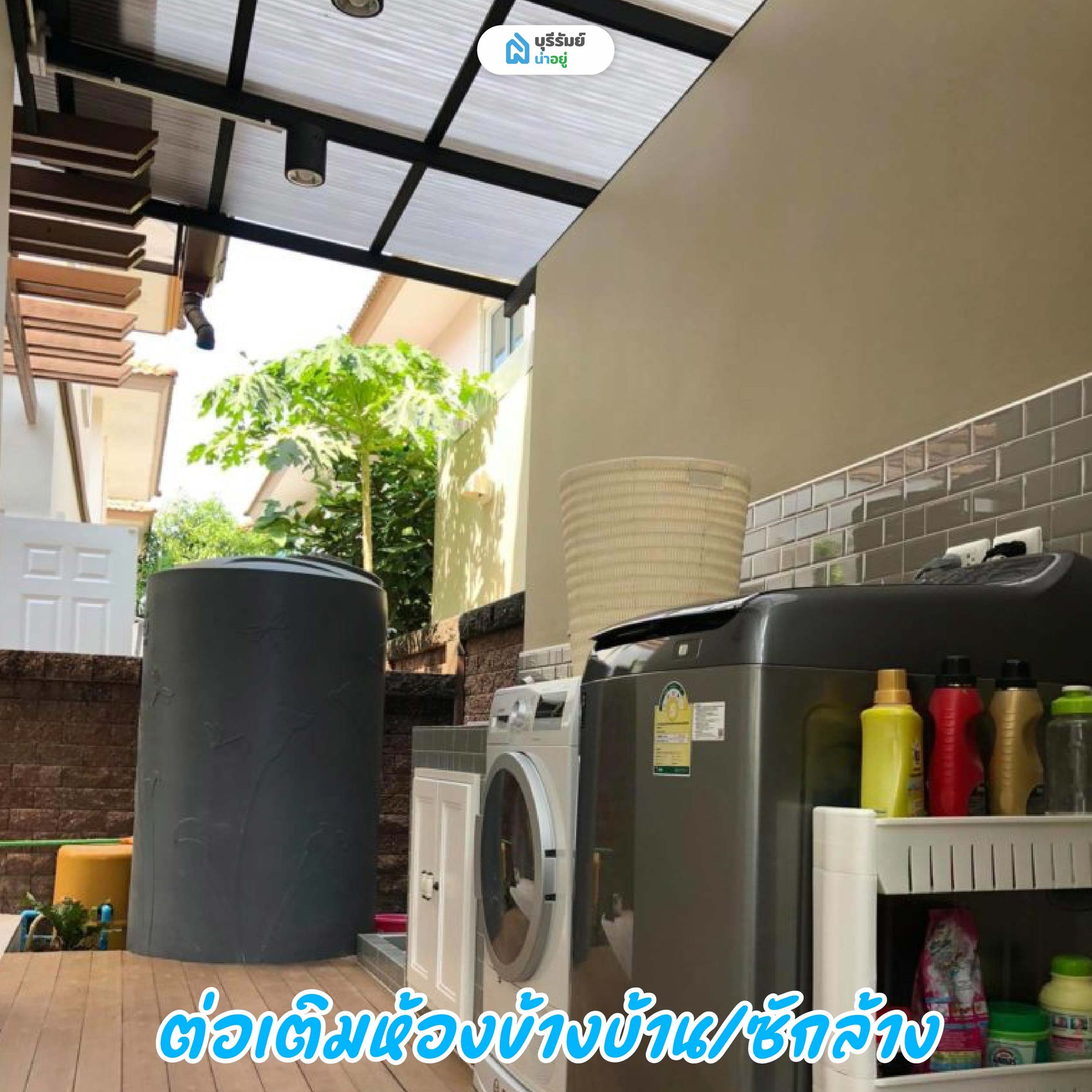 ต่อเติมห้องข้างบ้าน/ซักล้าง (ลืมดูแนวชายคา)