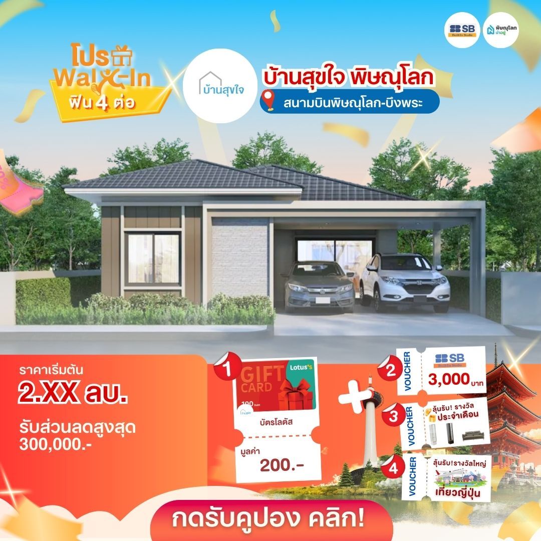 แนะนำบ้านโครงการบ้านพิษณุโลก 2569 - บ้านสุขใจ พิษณุโลก