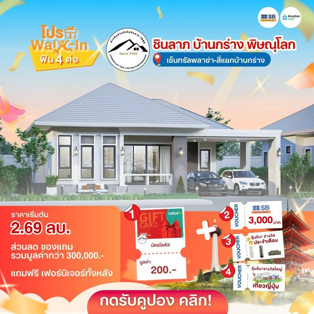 แนะนำบ้านโครงการบ้านพิษณุโลก 2569 - ชินลาภ บ้านกร่าง พิษณุโลก