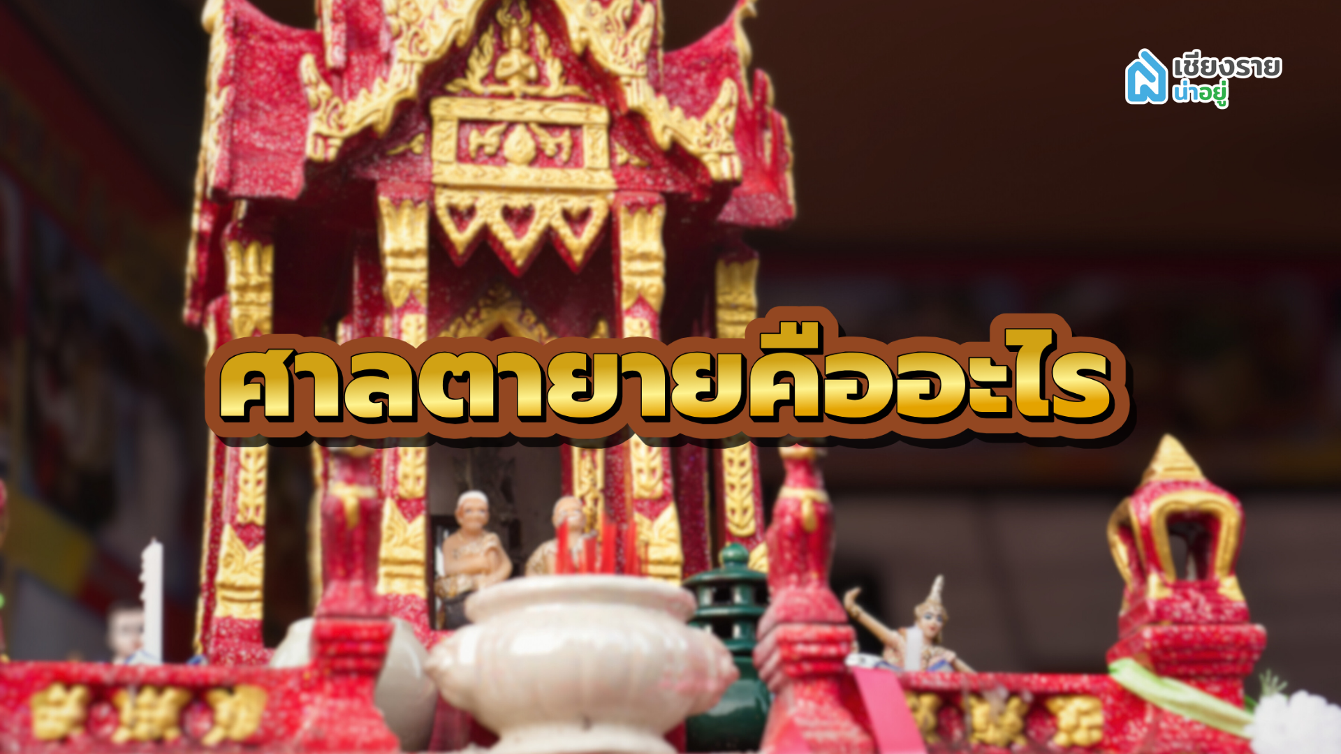 ไหว้ศาลตายาย